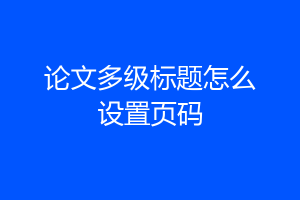 论文多级标题怎么设置页码