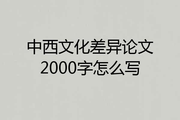 中西文化差异论文2000字怎么写