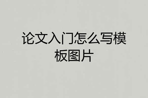 论文入门怎么写模板图片