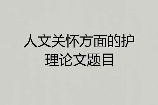 人文关怀方面的护理论文题目