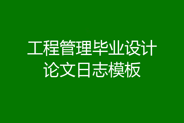 工程管理毕业设计论文日志模板
