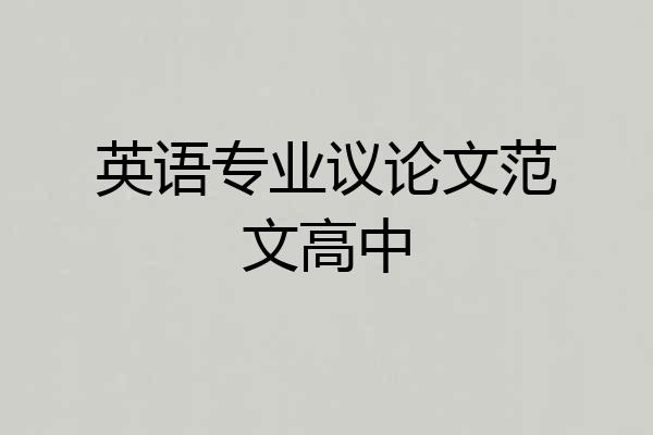 英语专业议论文范文高中