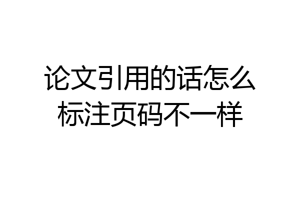 论文引用的话怎么标注页码不一样