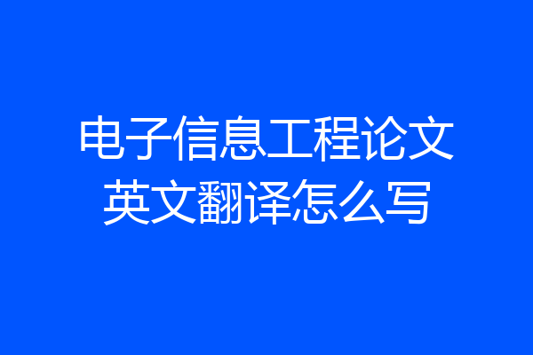 电子信息工程论文英文翻译怎么写