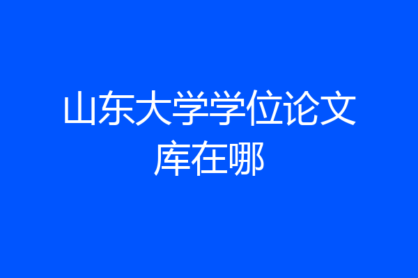 山东大学学位论文库在哪