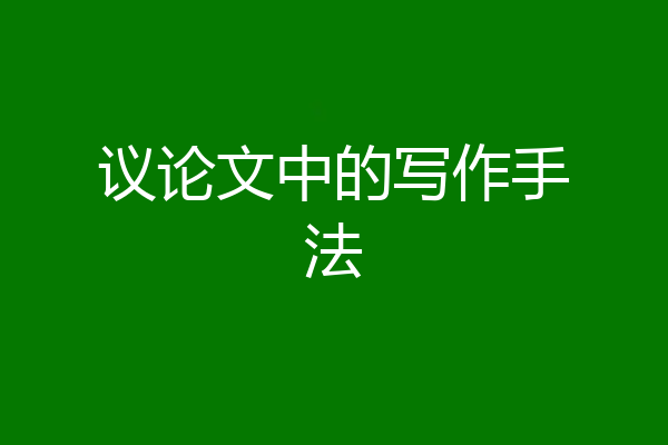 议论文中的写作手法