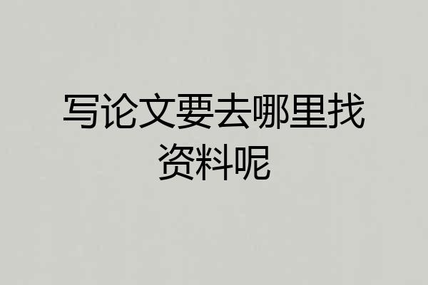 写论文要去哪里找资料呢