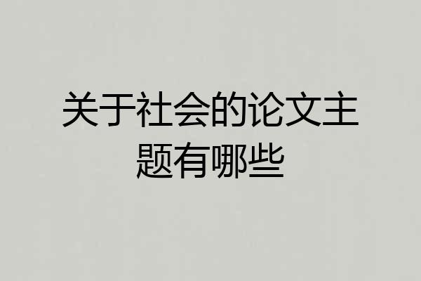 关于社会的论文主题有哪些