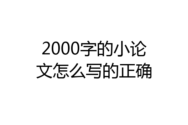 2000字的小论文怎么写的正确