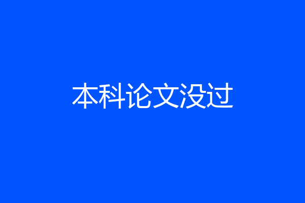 本科论文没过