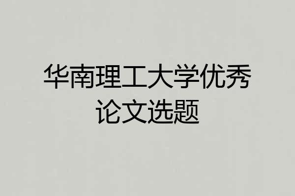 华南理工大学优秀论文选题
