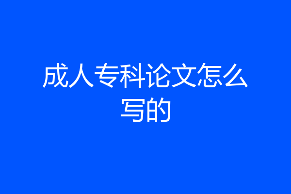 成人专科论文怎么写的