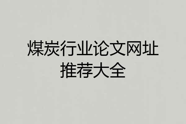 煤炭行业论文网址推荐大全