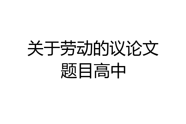 关于劳动的议论文题目高中