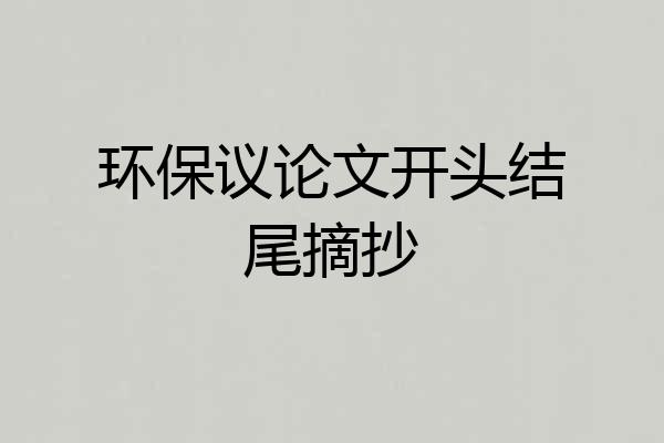 环保议论文开头结尾摘抄