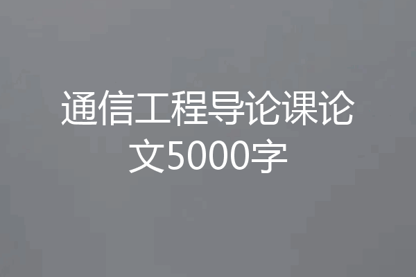 通信工程导论课论文5000字