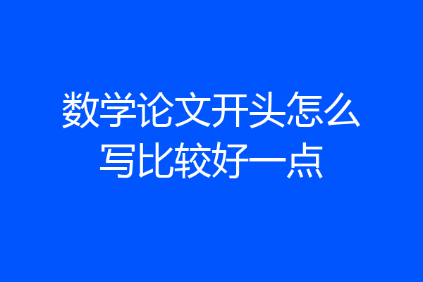 数学论文开头怎么写比较好一点