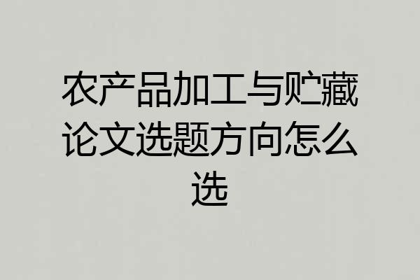 农产品加工与贮藏论文选题方向怎么选