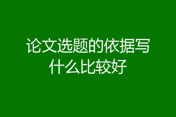 论文选题的依据写什么比较好