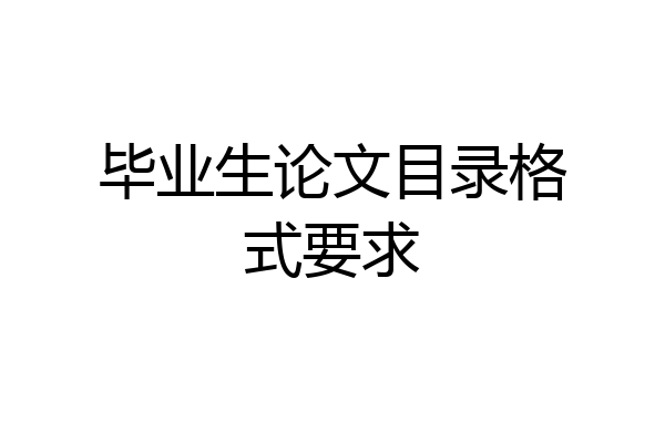 毕业生论文目录格式要求