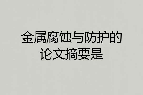 金属腐蚀与防护的论文摘要是