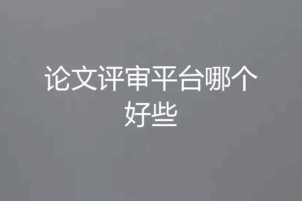 论文评审平台哪个好些