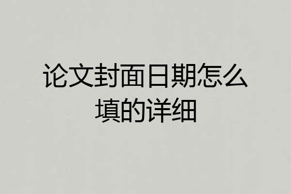 论文封面日期怎么填的详细