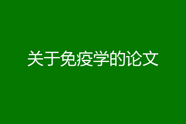 关于免疫学的论文
