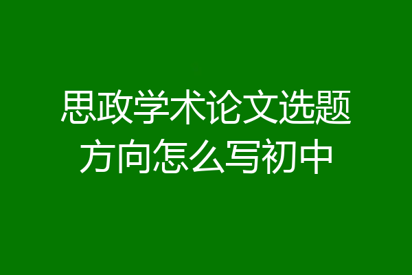思政学术论文选题方向怎么写初中