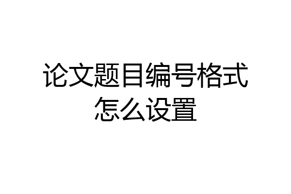 论文题目编号格式怎么设置