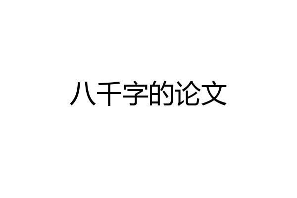 八千字的论文