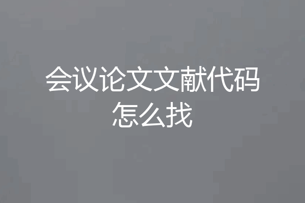 会议论文文献代码怎么找