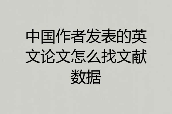 中国作者发表的英文论文怎么找文献数据