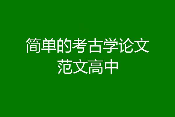 简单的考古学论文范文高中