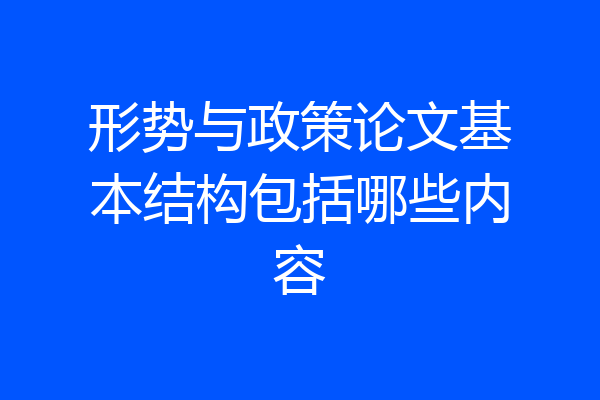 形势与政策论文基本结构包括哪些内容