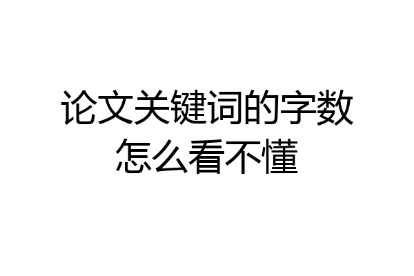 论文关键词的字数怎么看不懂