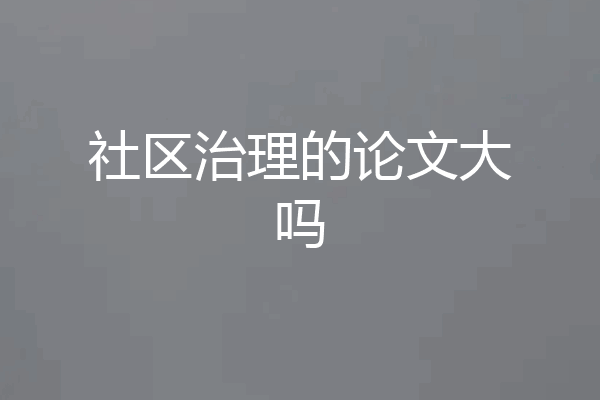 社区治理的论文大吗