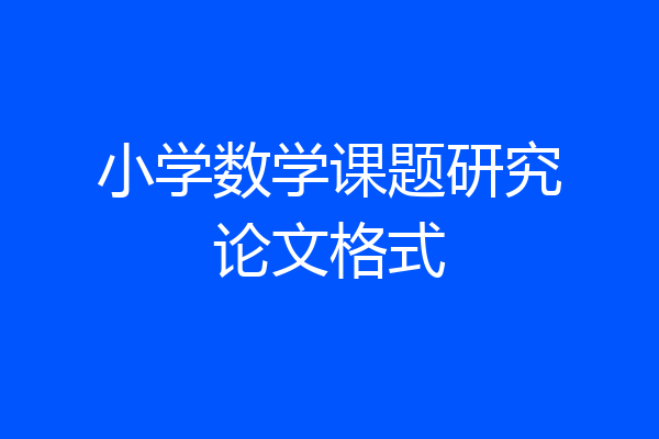 小学数学课题研究论文格式