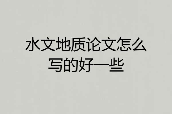 水文地质论文怎么写的好一些