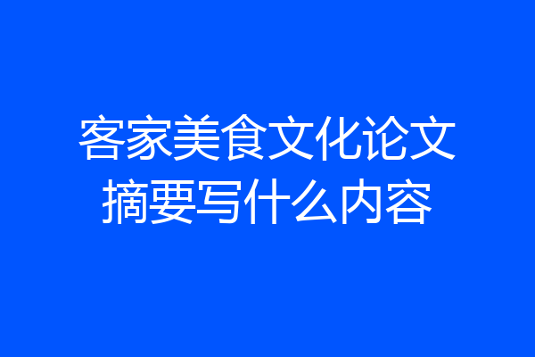 客家美食文化论文摘要写什么内容