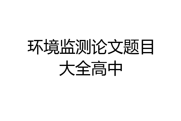环境监测论文题目大全高中