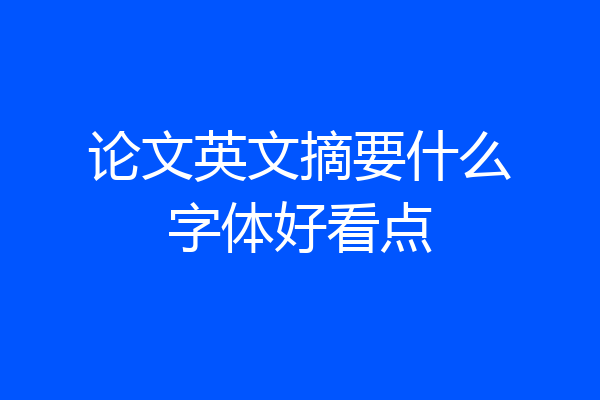 论文英文摘要什么字体好看点