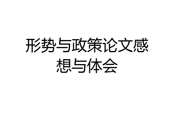形势与政策论文感想与体会