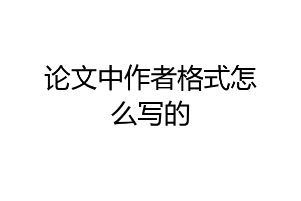 论文中作者格式怎么写的