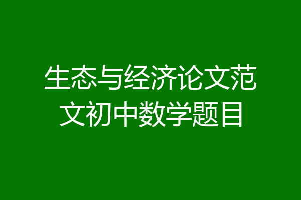 生态与经济论文范文初中数学题目