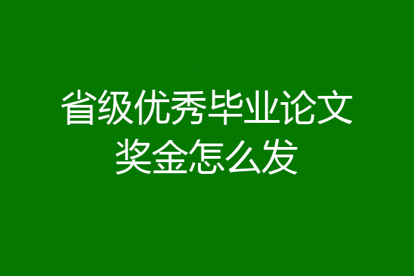 省级优秀毕业论文奖金怎么发