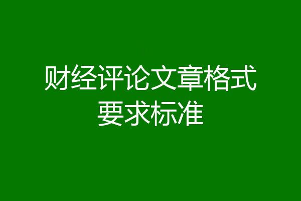 财经评论文章格式要求标准