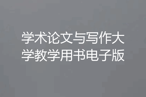 学术论文与写作大学教学用书电子版