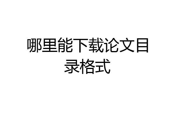 哪里能下载论文目录格式