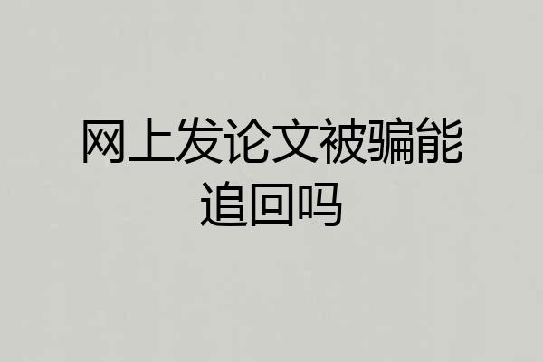 网上发论文被骗能追回吗